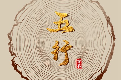 今天五行穿衣颜色_五行水木关系_道家阴阳五行_五行今日穿衣指南_八卦分五行
